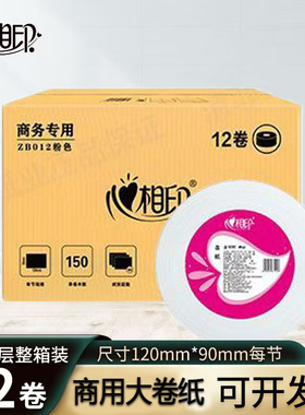心相印公用大卷纸ZB012卫生间大盘纸三层150米纯木浆厕纸包邮12卷