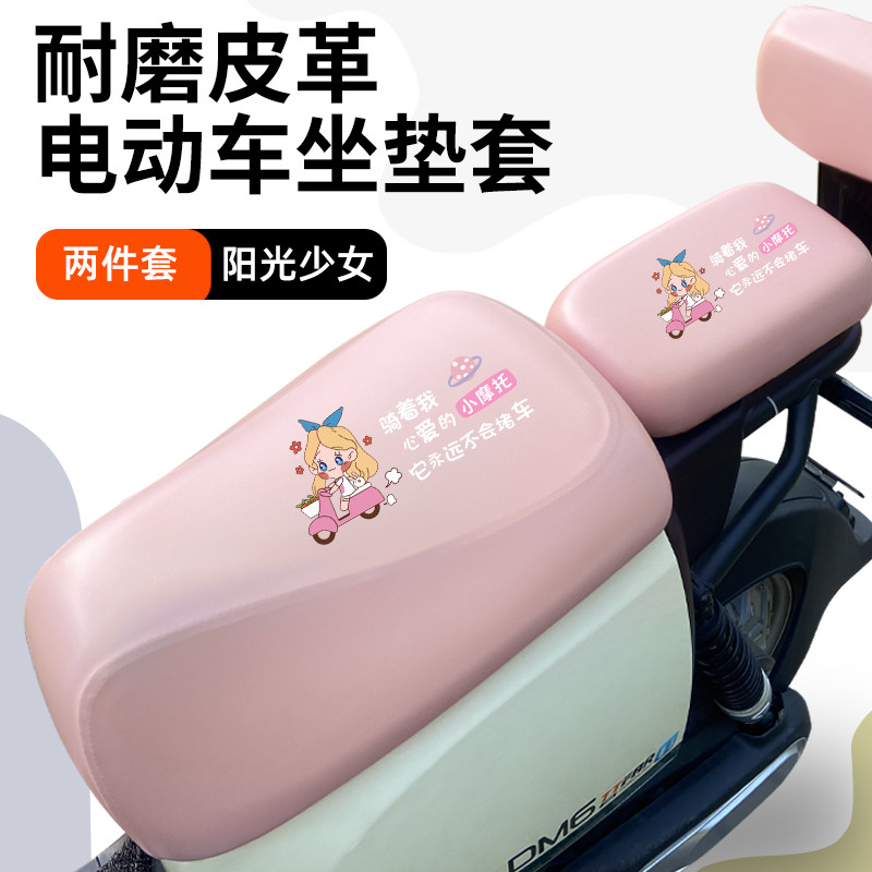 新国电动车座套台铃V6爱玛VAVA雅迪DQ6九号电瓶车皮革粉色坐垫