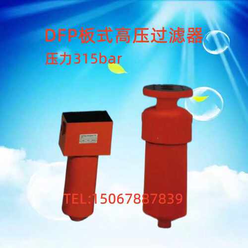 DFP系列板式高压过滤器液压油过滤器滤芯总成DFP0060/0110/0160