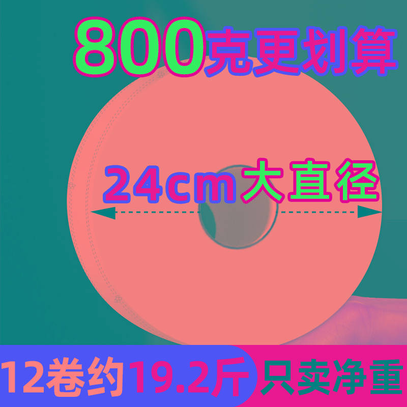 800克用大卷纸厕纸大盘纸批酒店专用卫生间公厕所圈筒纸巾家用g