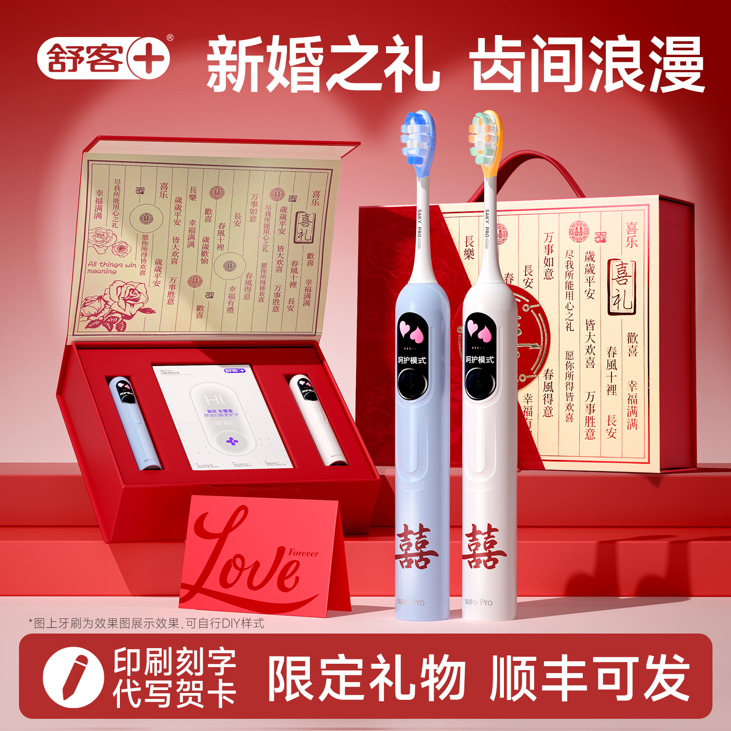 新婚礼物送新人舒客电动牙刷