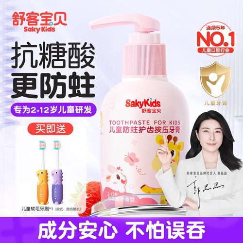 舒客儿童按压牙膏含氟防蛀