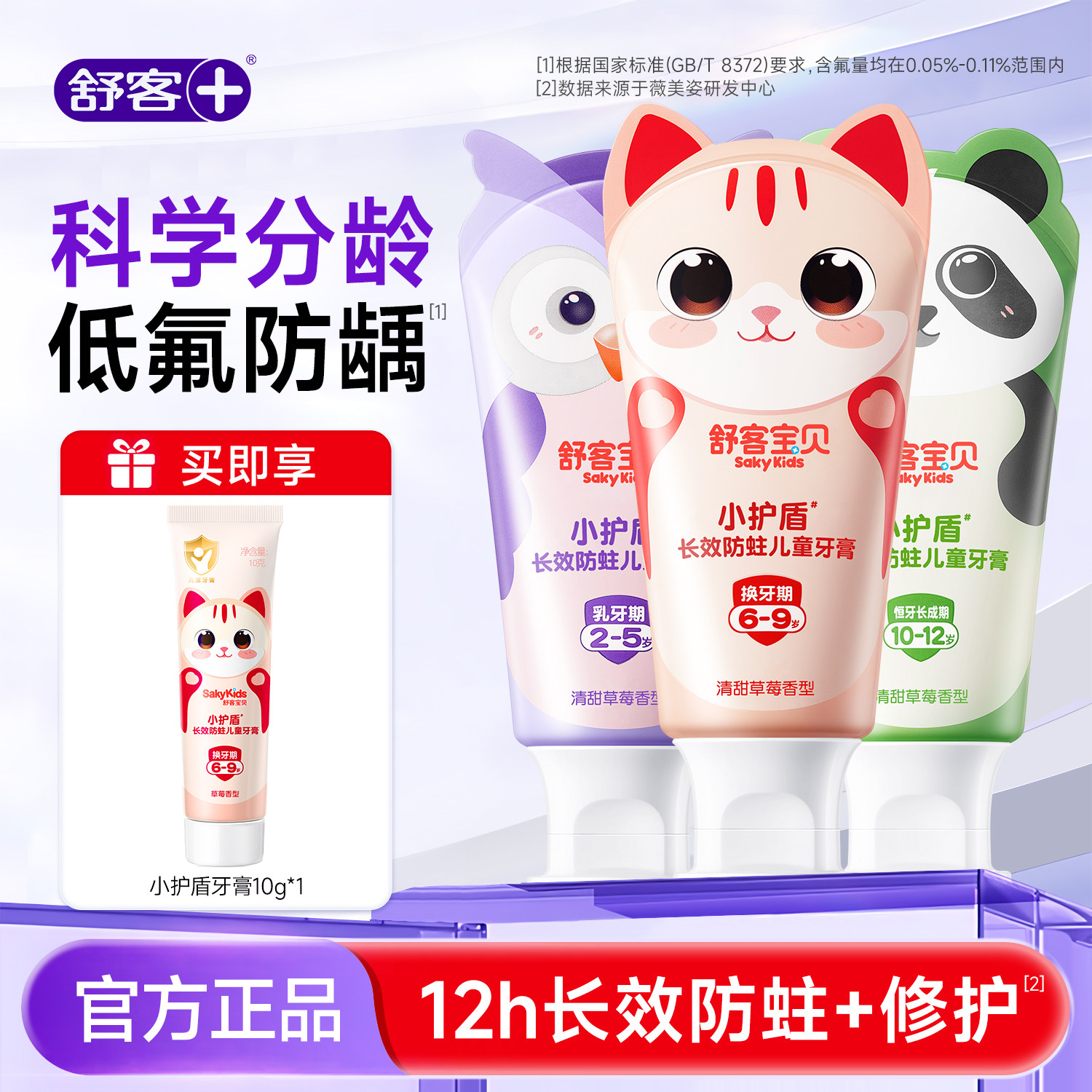 舒客宝贝小护盾抗糖护齿防蛀牙膏