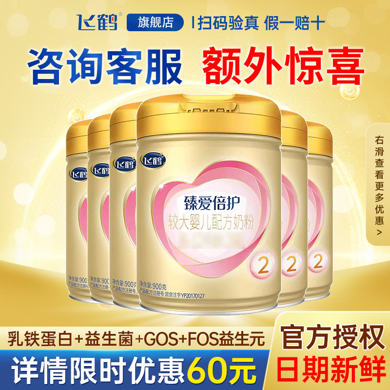 6罐装】飞鹤臻爱倍护二段超级飞帆2段婴幼儿配方牛奶粉900g旗舰店