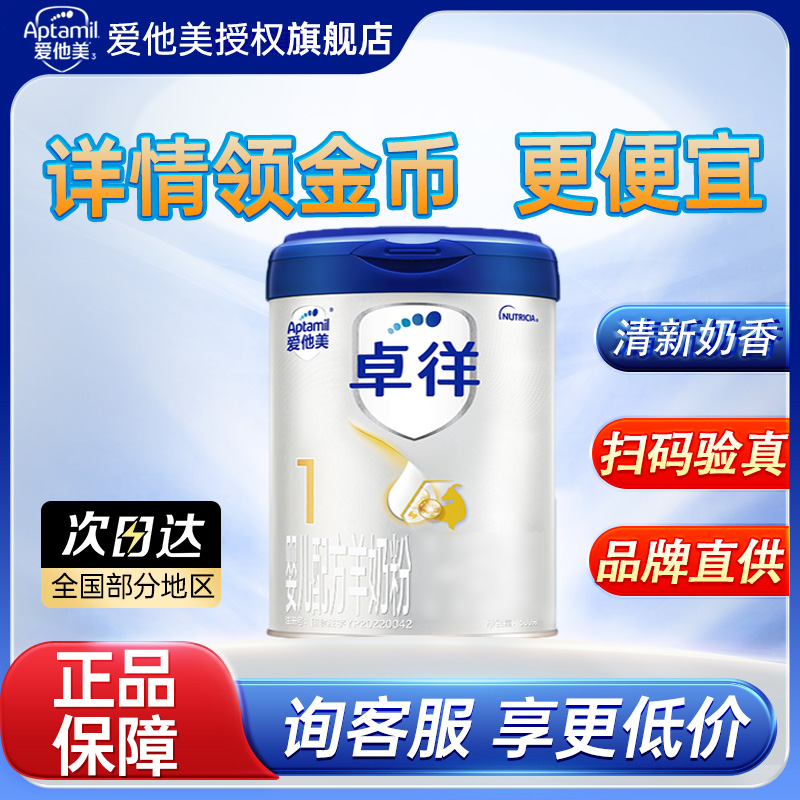 新国标|爱他美1段卓徉配方羊奶粉800g婴儿0段新生正品旗舰26年2月