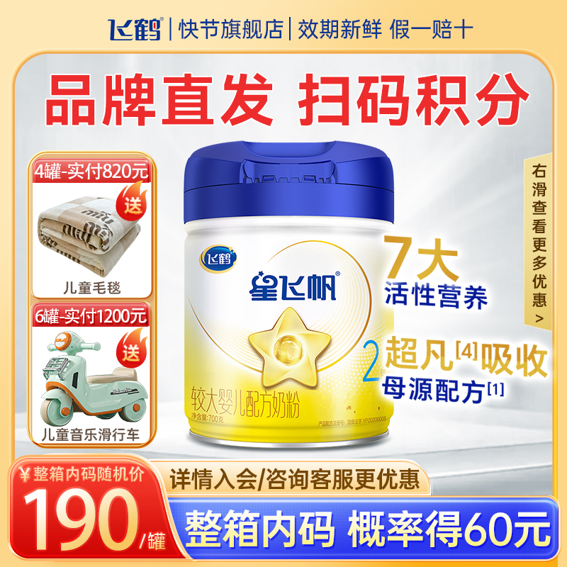 顺丰发货飞鹤星飞帆2段700g奶粉