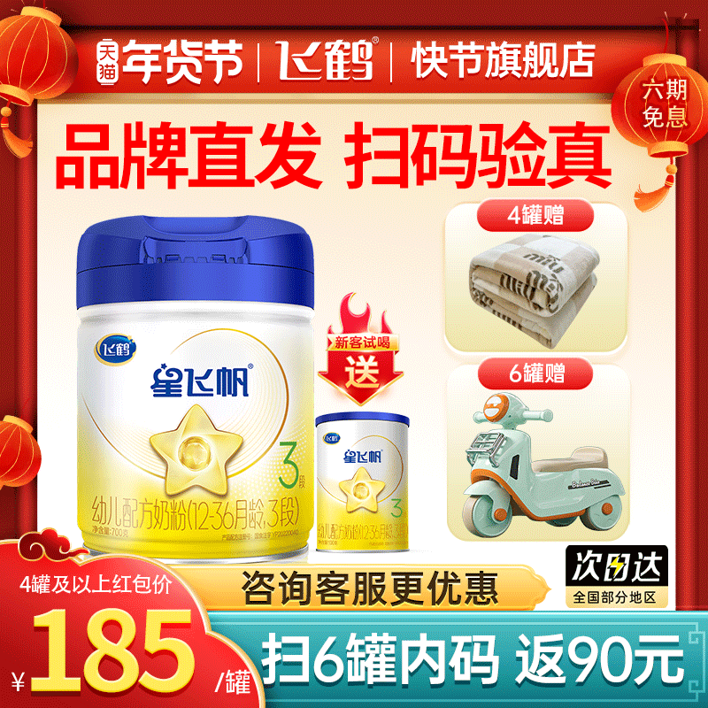 6罐返90元】飞鹤星飞帆三段婴幼儿牛奶粉3段700g官方正品旗舰店