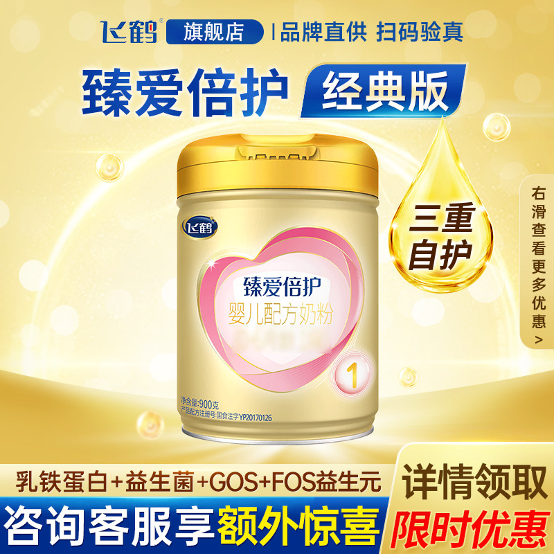 飞鹤臻爱倍护1段奶粉婴儿0段新生一段900g旗舰店正品有908g版本,婴童奶粉,婴幼儿牛奶粉,淘宝优惠券,粉丝福利购,淘宝优惠卷