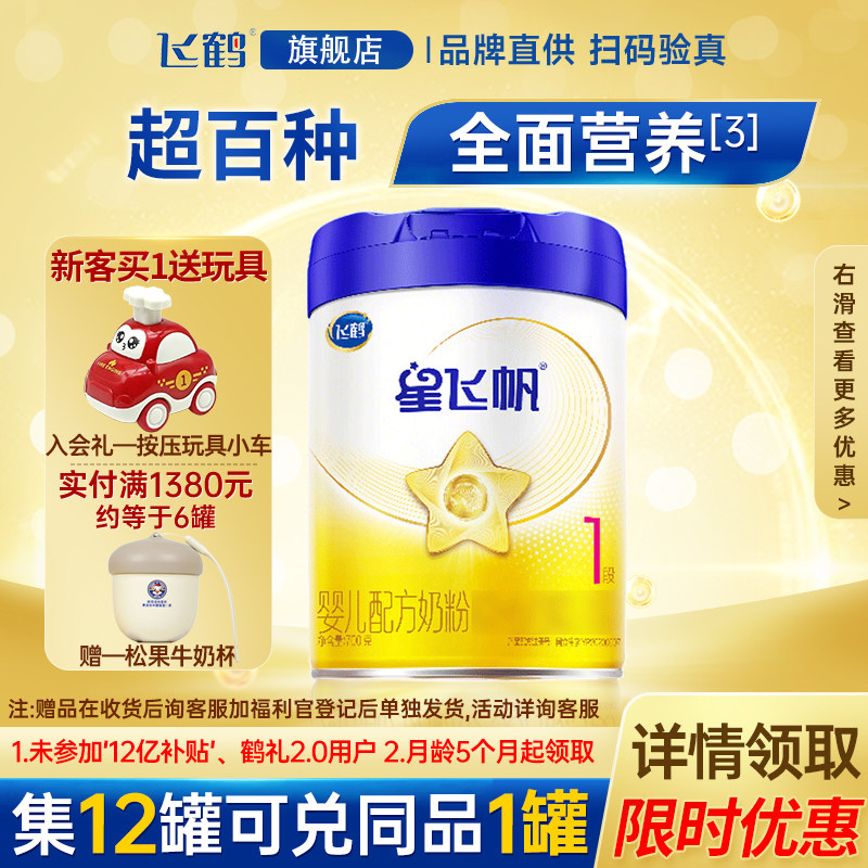 飞鹤星飞帆1段700g蓝盖版奶粉婴儿0段新生一段配方牛奶粉品牌旗舰