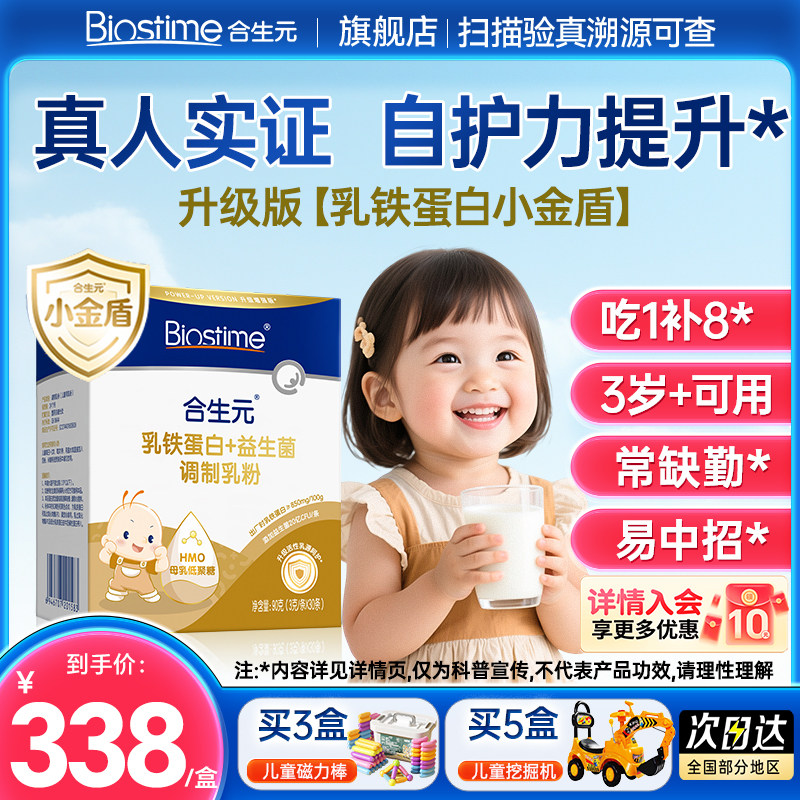 合生元乳铁蛋白小金盾HMO益生菌婴幼儿童30袋自护力体质好旗舰店,婴童食品,乳铁蛋白,淘宝优惠券,粉丝福利购,淘宝优惠卷