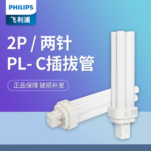 飞利浦节能灯紧凑型插拔管PL C10W13W18W26W2针4针灯管2P筒灯灯管