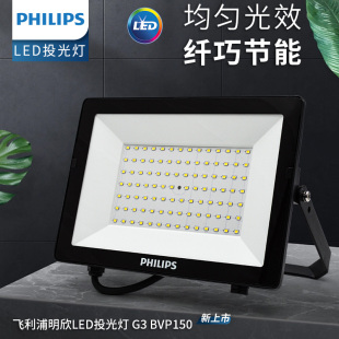 飞利浦led投光灯30W50W100W户外bvp泛光灯IP65广告庭院球场厂房