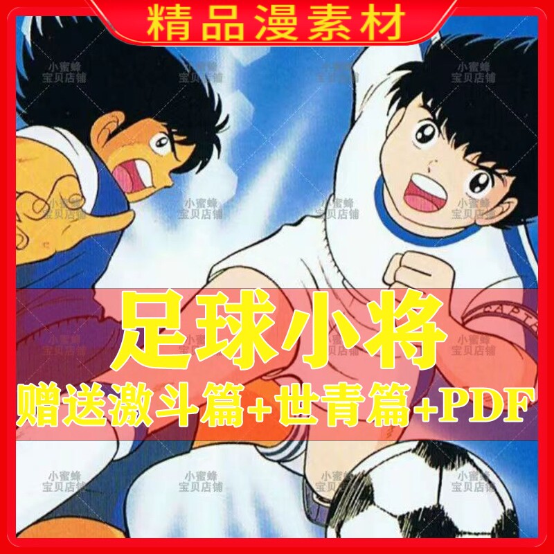 足球小将漫画电子版pdf设计高清素材原图挂历
