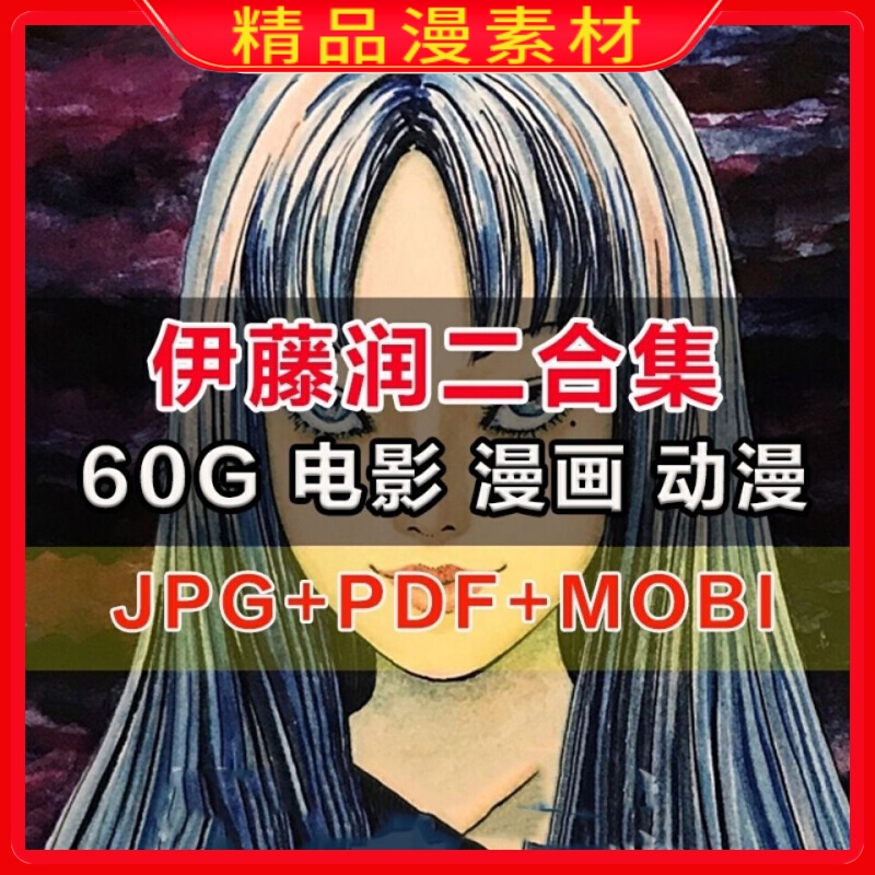 伊藤润二漫画电子版PDF设计高清素材原图挂历