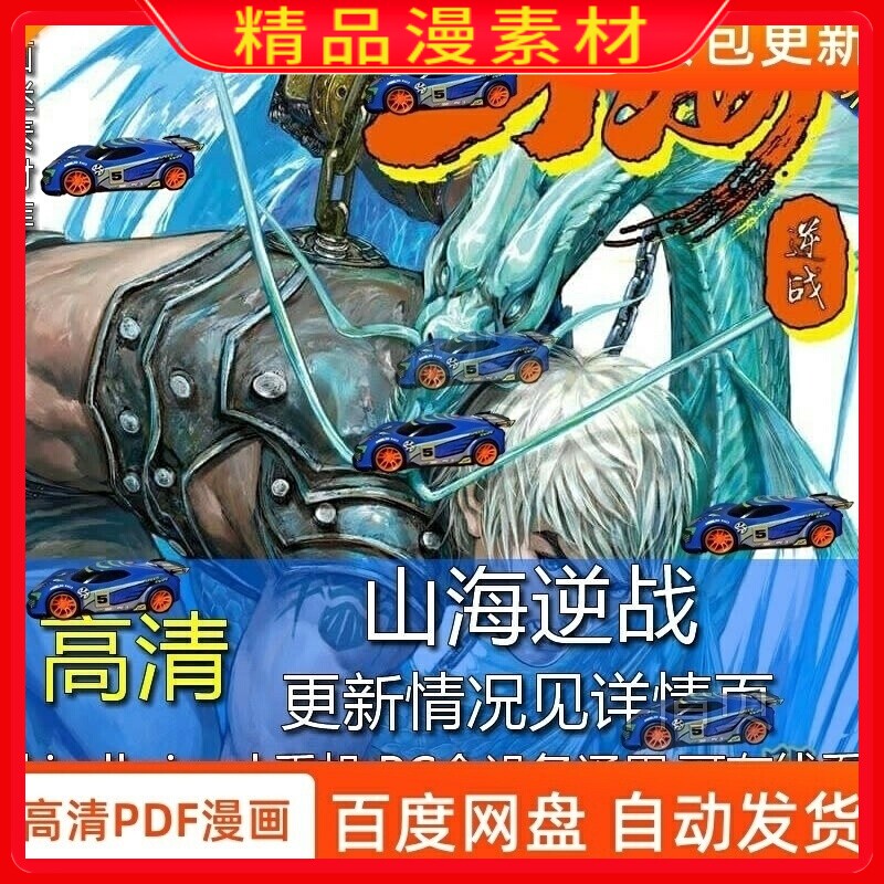 邱福龙山海逆战1-1022话漫画设计电子版素材pdf字画收藏