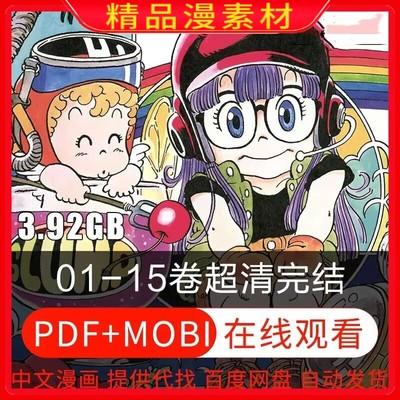 超清阿拉蕾完全版IQ博士漫画中文电子版PDF日漫原画鸟山明