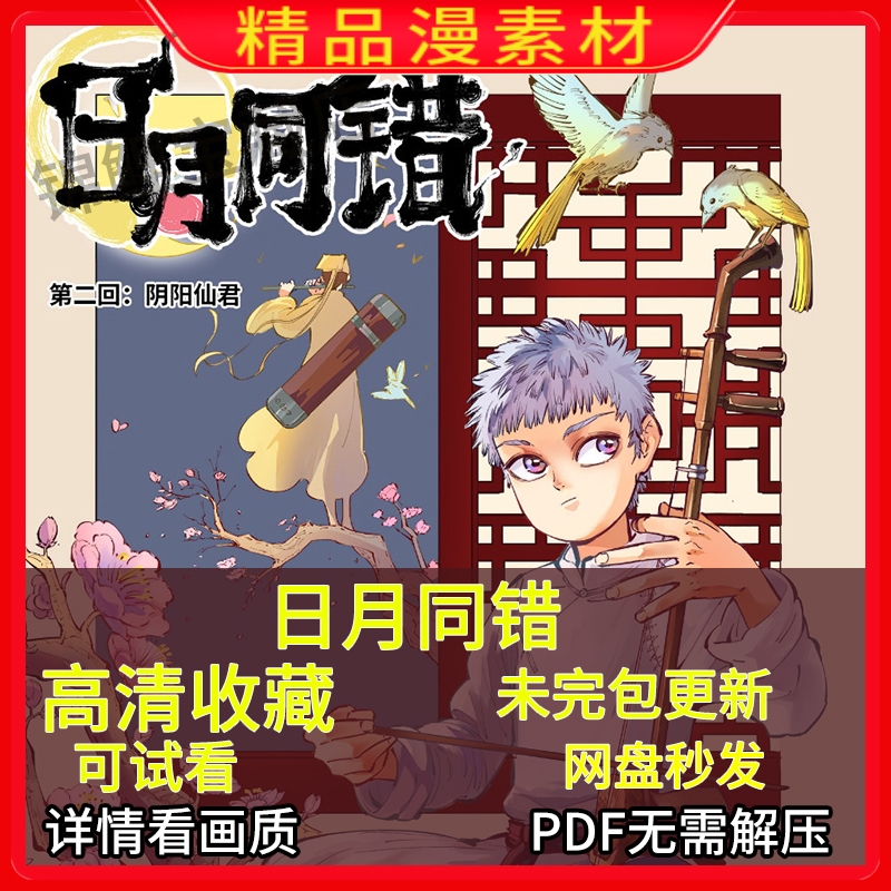 日月同错1-130话/高清中文电子版漫画包更新PDF原画挂历