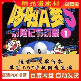 历险记特别篇1 超清哆啦A梦S 12卷完 漫画设计电子版 素材PDF字画