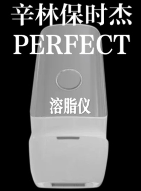 法国辛林PERFECT瘦脸仪ai智能精雕美容仪脂肪管理馒化打薄紧拉提