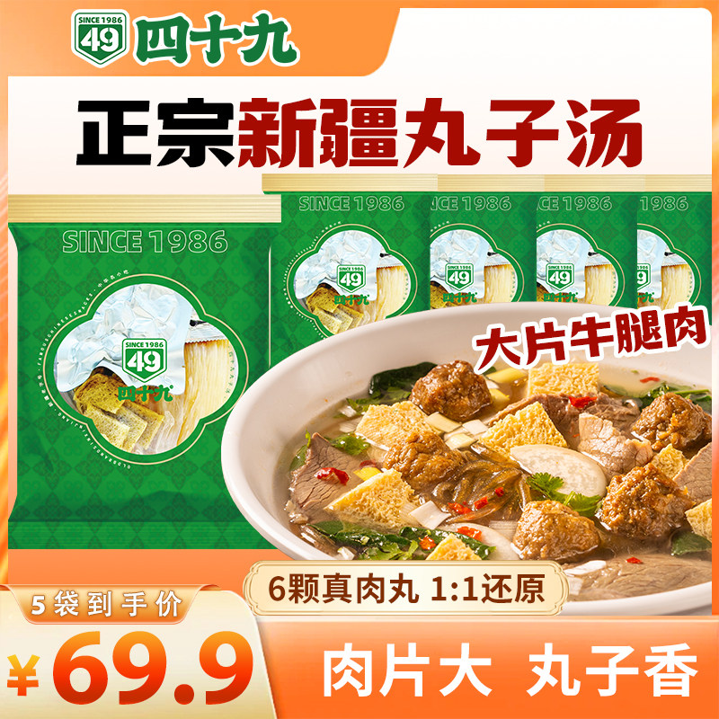 四十九新疆丸子汤正宗大片牛肉5袋装特产速食汤早餐夜宵即食包邮