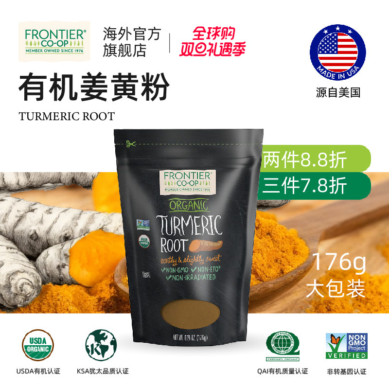 有机姜黄FrontierCo-Op