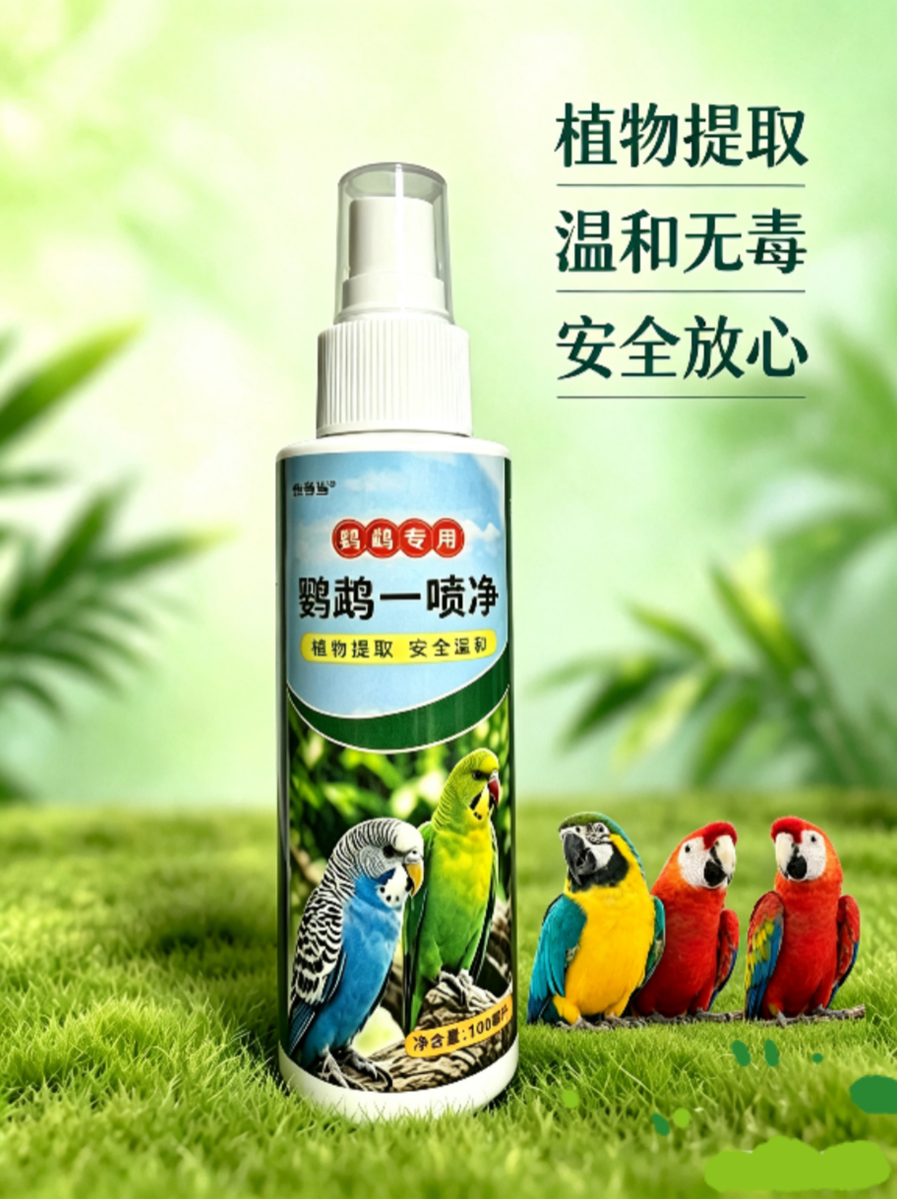 鹦鹉一喷净驱虫喷雾虎皮鸟用体外杀虫除羽虱螨虫喷剂鸟笼除臭剂
