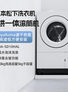 松下日本原装进口NA-SD10HAL大容量家用滚筒洗烘一体加热式洗衣机