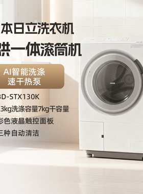 日立BD-STX130M日本进口大容量台式滚筒洗衣机家用全自动洗烘一体
