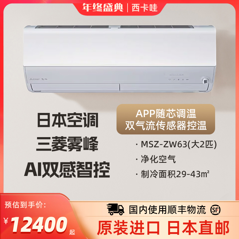 三菱雾峰MSZ-ZW6325系列日本原装进口变频2.5匹家用空调挂机卧室