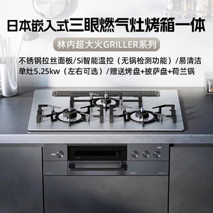 【日本进口】林内GRILLER超大火天然气灶日式嵌入式燃气灶三眼灶