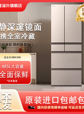 日立R-HWC49X日本原装进口485L节能家用变频保鲜保湿风冷电冰箱