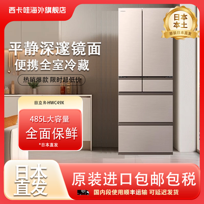 日立R-HWC49X日本原装进口485L节能家用变频保鲜保湿风冷电冰箱