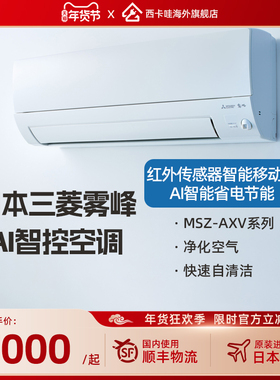 三菱【日本原装进口】AXV系列 一级变频挂机空调