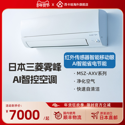 三菱【日本原装进口】AXV系列 一级变频挂机空调