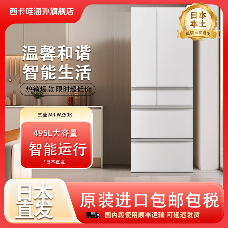 Mitsubishi三菱MR-WZ50M日本进口家用全空间保鲜多门冰箱无霜