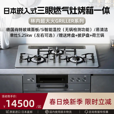 林内GRILLER超大火日本造进口天然气嵌入式三眼燃气灶【活动】