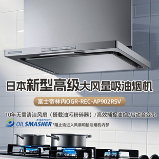 进口大风量抽吸油烟机家用 AP902RSV日本原装 富士帝OGR REC