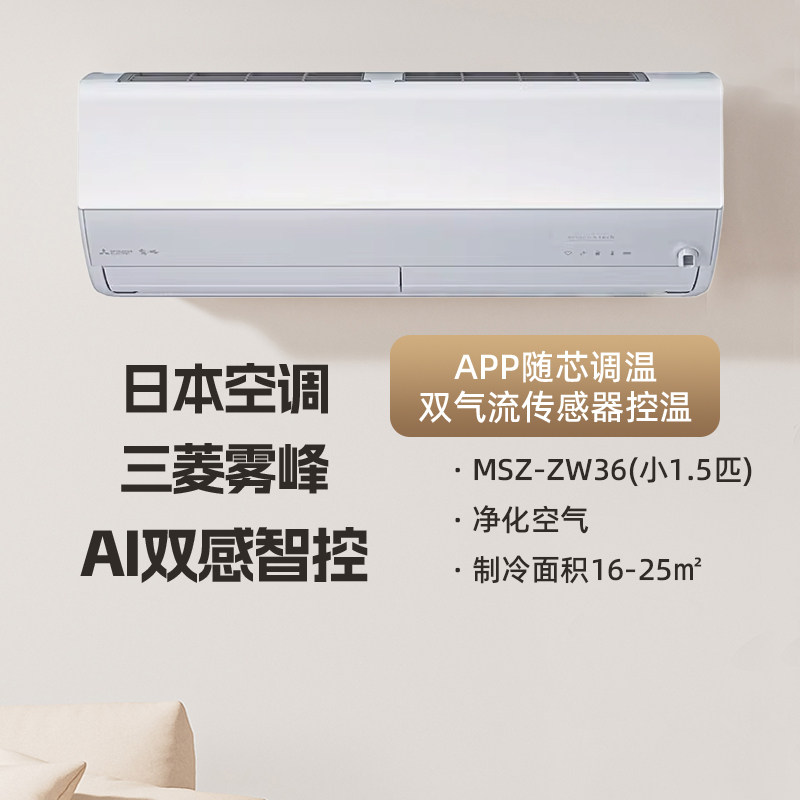 三菱雾峰MSZ-ZW36系列日本原装进口变频小1.5匹空调冷暖挂机卧室