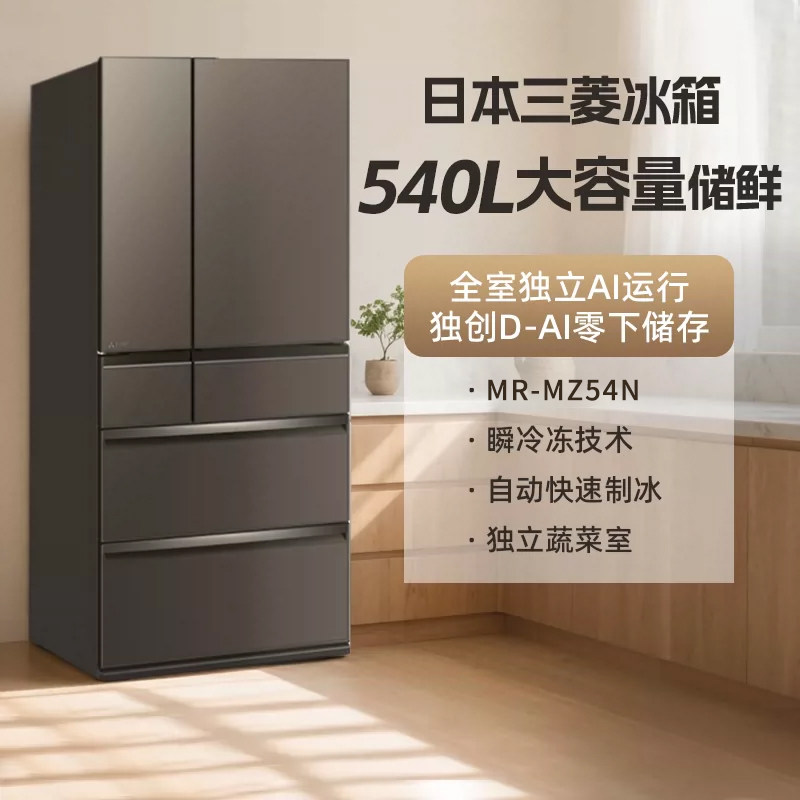 三菱MR-MZ54N日本原装进口540L大容量节能保鲜家用风冷无霜冰箱