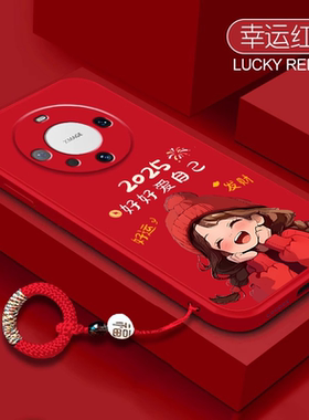 2025好好爱自己适用华为mate80pro手机壳液态硅胶mate60pro红色p70保护套软mate50蛇年本命年新年m40防摔喜庆