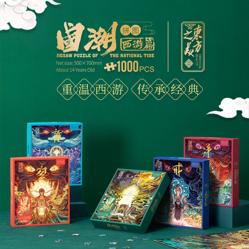 纸居良品国潮艺术拼图西游记高难