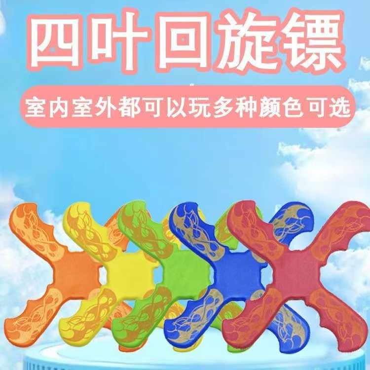 升级款四叶回旋镖儿童户外软材质