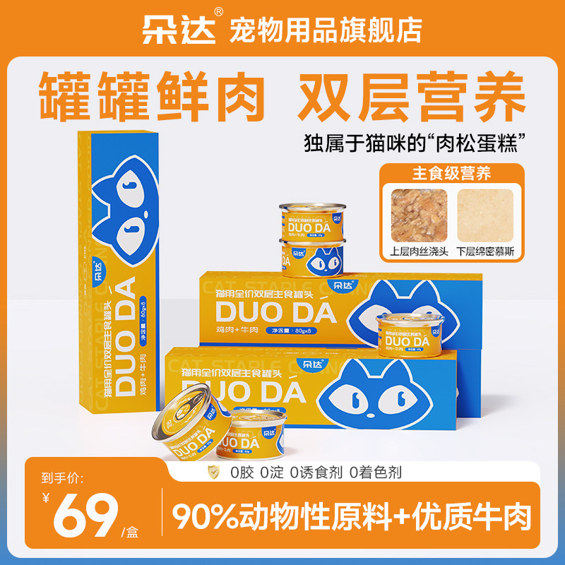 朵达双层主食罐猫咪罐头高蛋白好口感补充营养健康成长成幼猫专用