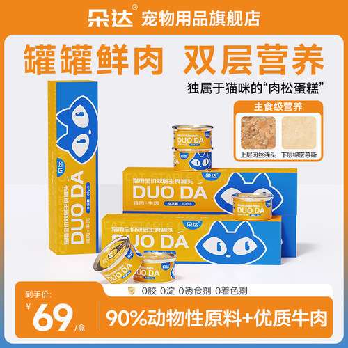 朵达双层主食罐猫咪罐头高蛋白好口感补充营养健康成长成幼猫专用