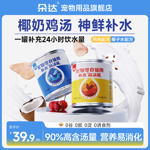 朵达猫罐头补水汤罐猫零食营养全面增肥鸡肉椰子湿粮冻罐汤罐6罐
