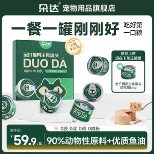 朵达全价猫主食罐头幼猫成猫湿粮鸡肉牛初乳猫咪罐头鲜肉低敏增肥