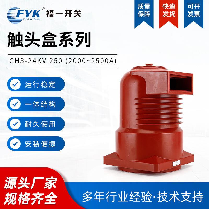 高压触头盒CH3头-24KAV/202000-25WNL00中置柜触头5盒母线绝缘触
