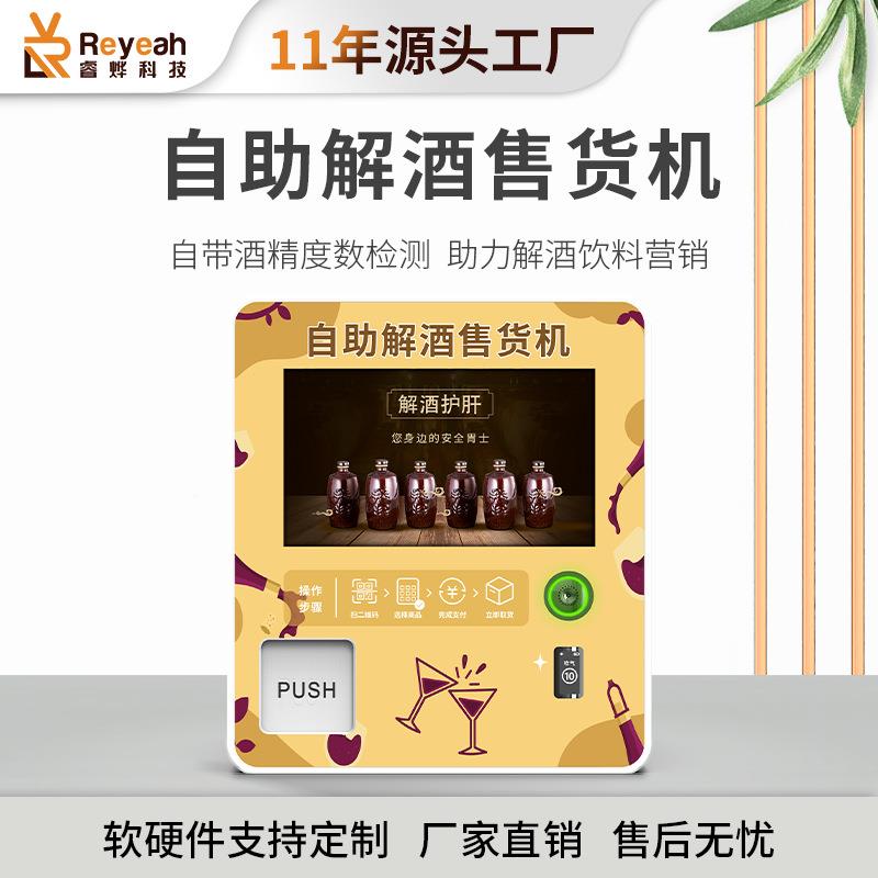 中小型解酒饮料动售货机带自测酒精台式自助酒贩BQM卖机吧售醒酒