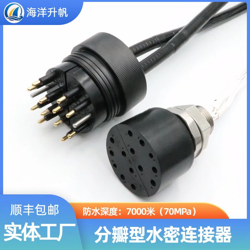 海洋升帆水密连接器 12芯插头分2瓣 提供更多水下连接方式现在供