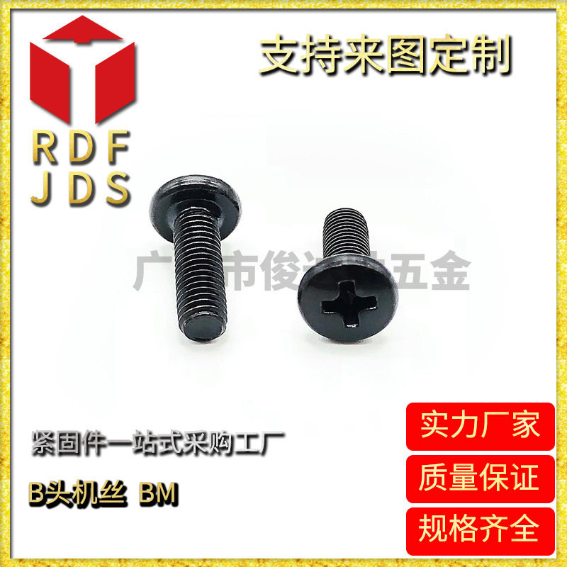 长期大量BM十字槽机丝螺丝